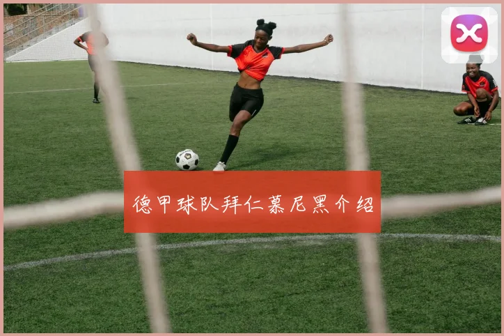 德甲球队拜仁慕尼黑介绍