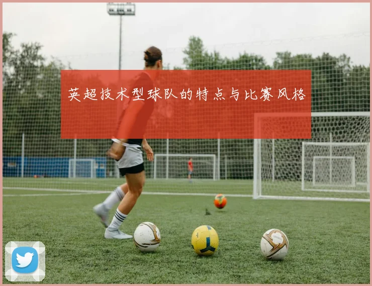 英超技术型球队的特点与比赛风格
