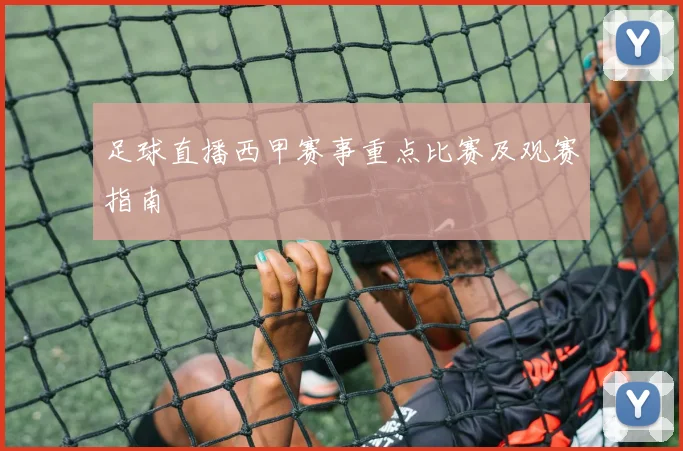 足球直播西甲赛事重点比赛及观赛指南