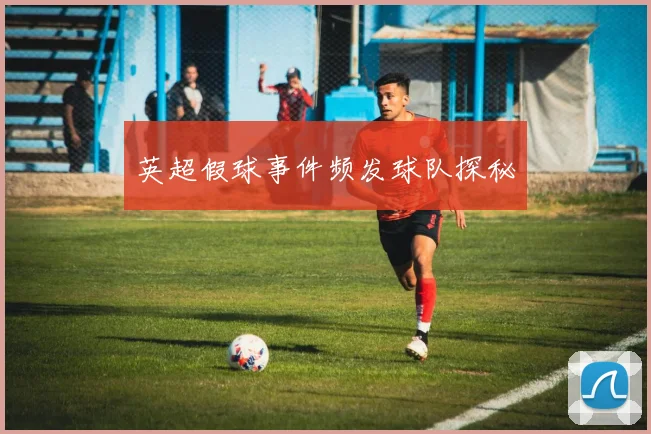 英超假球事件频发球队探秘