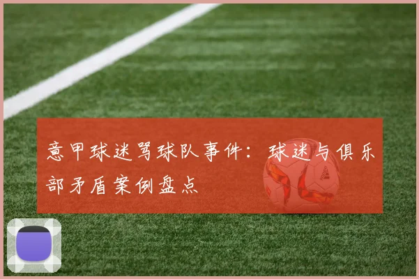 意甲球迷骂球队事件：球迷与俱乐部矛盾案例盘点