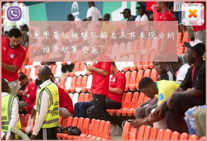 意甲最垃圾球队排名及其表现分析，谁是联赛垫底？