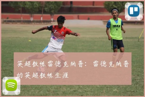 英超教练雷德克纳普：雷德克纳普的英超教练生涯