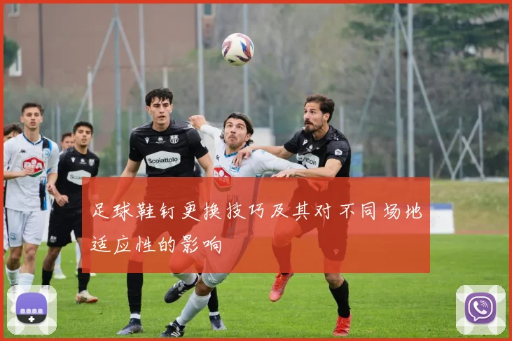 足球鞋钉更换技巧及其对不同场地适应性的影响