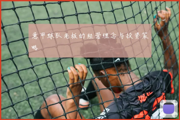意甲球队老板的经营理念与投资策略