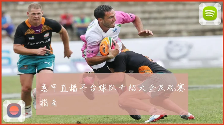 意甲直播平台球队介绍大全及观赛指南