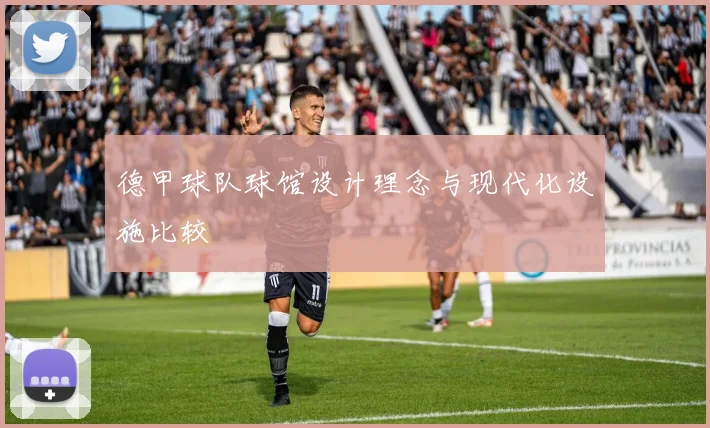 德甲球队球馆设计理念与现代化设施比较