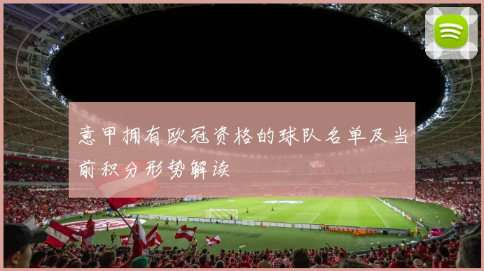 意甲拥有欧冠资格的球队名单及当前积分形势解读