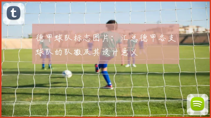 德甲球队标志图片：汇总德甲各支球队的队徽及其设计意义