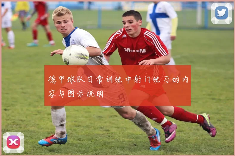 德甲球队日常训练中射门练习的内容与图示说明