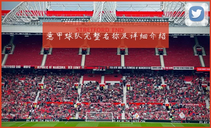 意甲球队完整名称及详细介绍