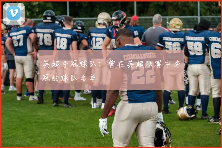 英超夺冠球队：曾在英超联赛中夺冠的球队名单